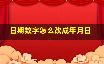 日期数字怎么改成年月日