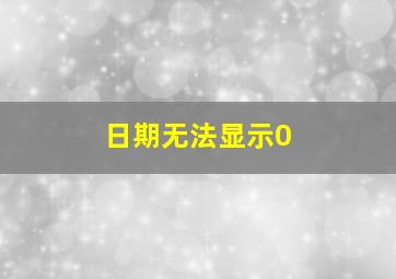 日期无法显示0