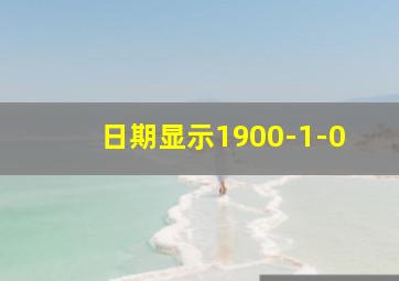 日期显示1900-1-0