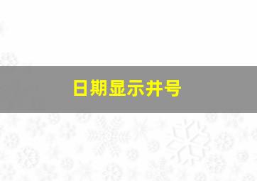 日期显示井号