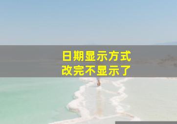 日期显示方式改完不显示了