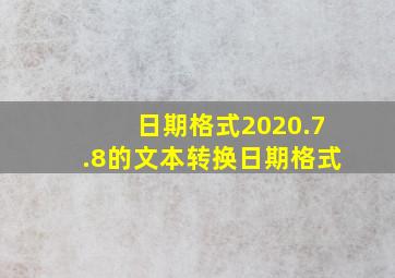 日期格式2020.7.8的文本转换日期格式