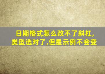 日期格式怎么改不了斜杠,类型选对了,但是示例不会变