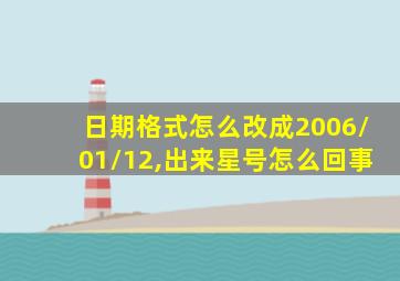 日期格式怎么改成2006/01/12,出来星号怎么回事