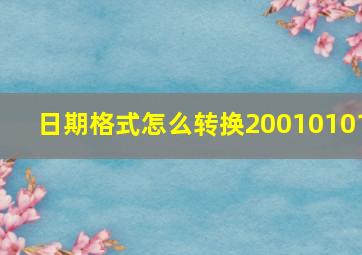 日期格式怎么转换20010101