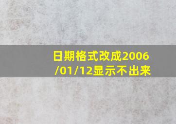 日期格式改成2006/01/12显示不出来