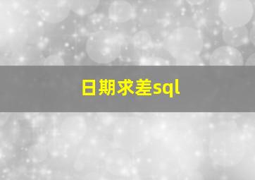 日期求差sql