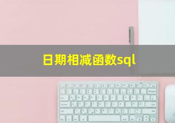 日期相减函数sql