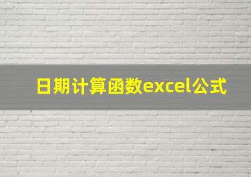 日期计算函数excel公式