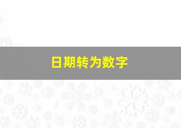 日期转为数字