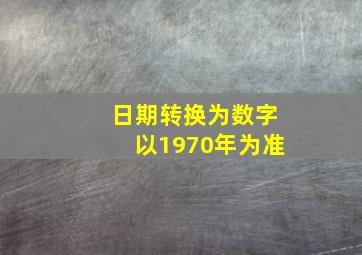 日期转换为数字以1970年为准