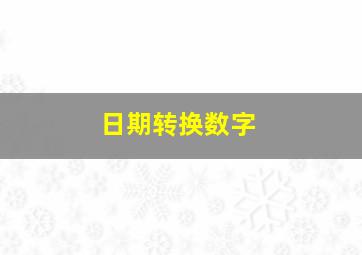 日期转换数字