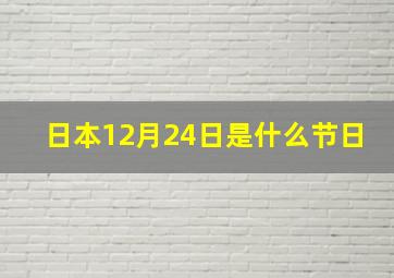 日本12月24日是什么节日