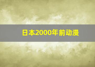 日本2000年前动漫