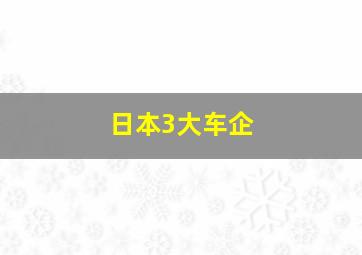 日本3大车企