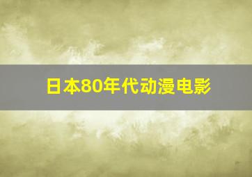 日本80年代动漫电影