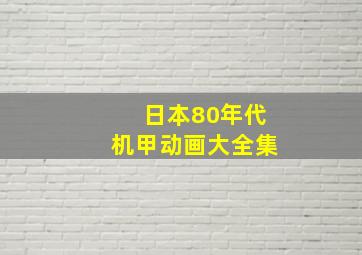 日本80年代机甲动画大全集