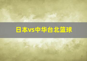 日本vs中华台北篮球