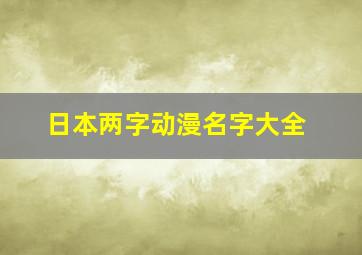 日本两字动漫名字大全