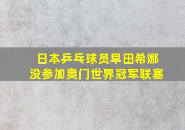 日本乒乓球员早田希娜没参加奥门世界冠军联塞