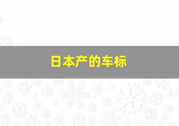 日本产的车标