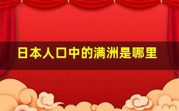 日本人口中的满洲是哪里