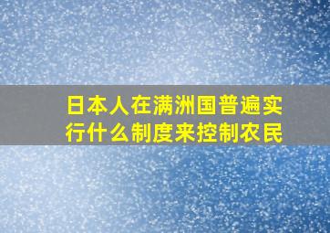 日本人在满洲国普遍实行什么制度来控制农民