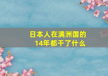 日本人在满洲国的14年都干了什么