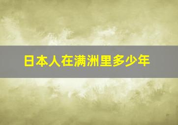 日本人在满洲里多少年