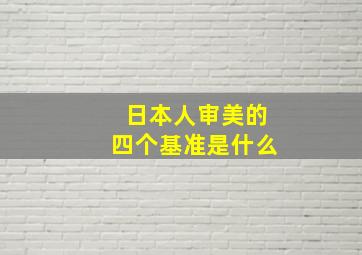 日本人审美的四个基准是什么