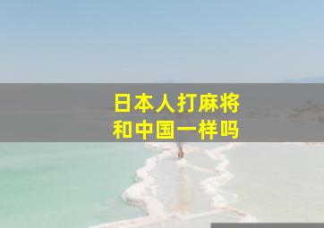 日本人打麻将和中国一样吗