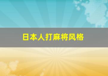 日本人打麻将风格