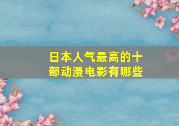 日本人气最高的十部动漫电影有哪些