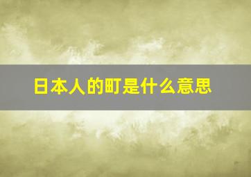 日本人的町是什么意思