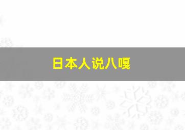 日本人说八嘎