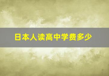 日本人读高中学费多少