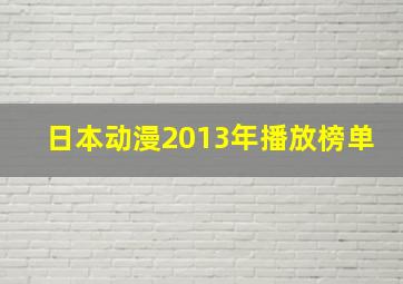 日本动漫2013年播放榜单