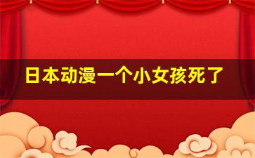 日本动漫一个小女孩死了