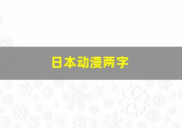 日本动漫两字