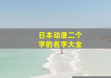 日本动漫二个字的名字大全