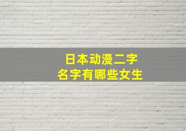 日本动漫二字名字有哪些女生