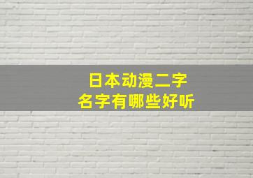 日本动漫二字名字有哪些好听