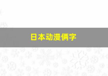 日本动漫俩字