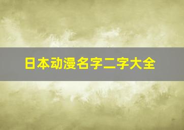 日本动漫名字二字大全