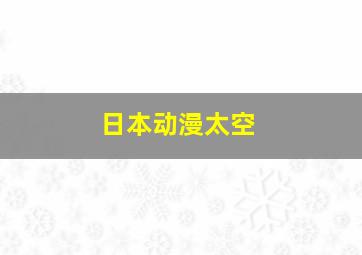 日本动漫太空