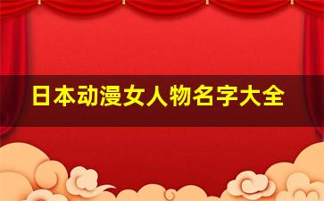 日本动漫女人物名字大全