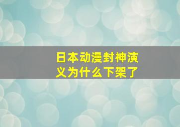 日本动漫封神演义为什么下架了