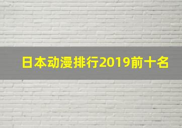 日本动漫排行2019前十名