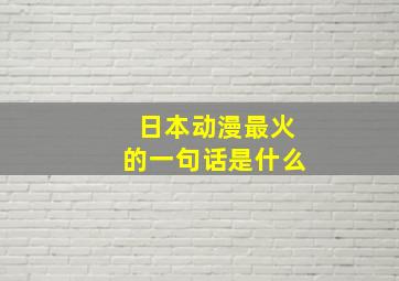 日本动漫最火的一句话是什么