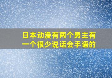 日本动漫有两个男主有一个很少说话会手语的